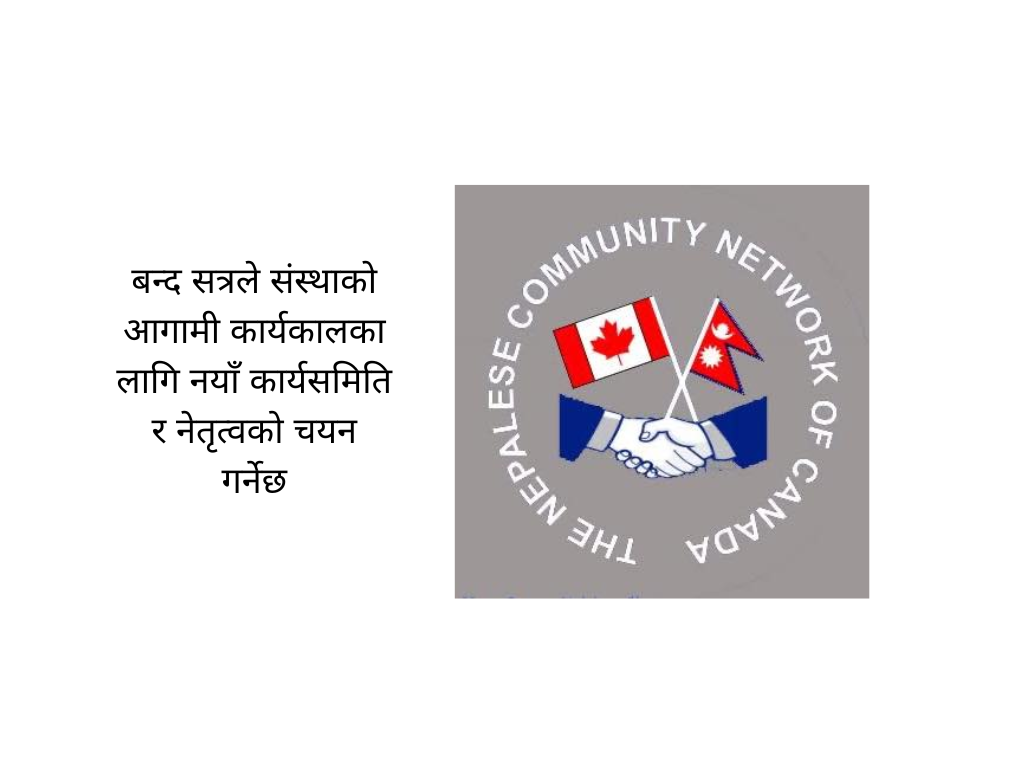 नयाँ नेतृत्व छान्न एनसिएनसीको अधिवेशन हुँदै